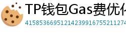 TP钱包Gas费优化技巧｜省下50%链上交易成本